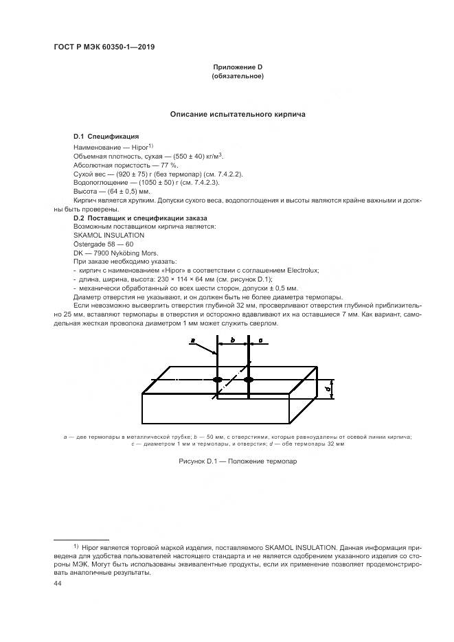 ГОСТ Р МЭК 60350-1-2019, страница 50