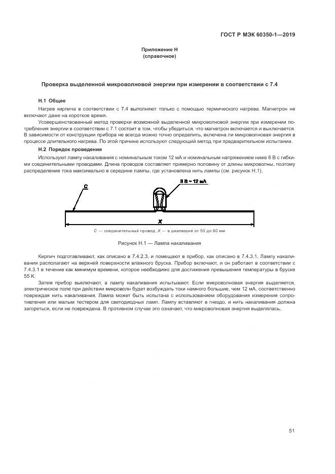 ГОСТ Р МЭК 60350-1-2019, страница 57