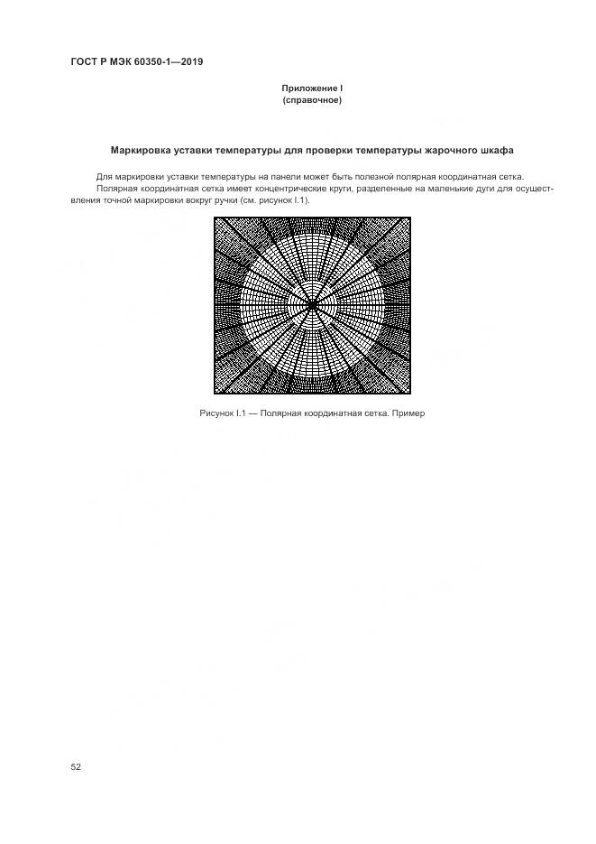 ГОСТ Р МЭК 60350-1-2019, страница 58