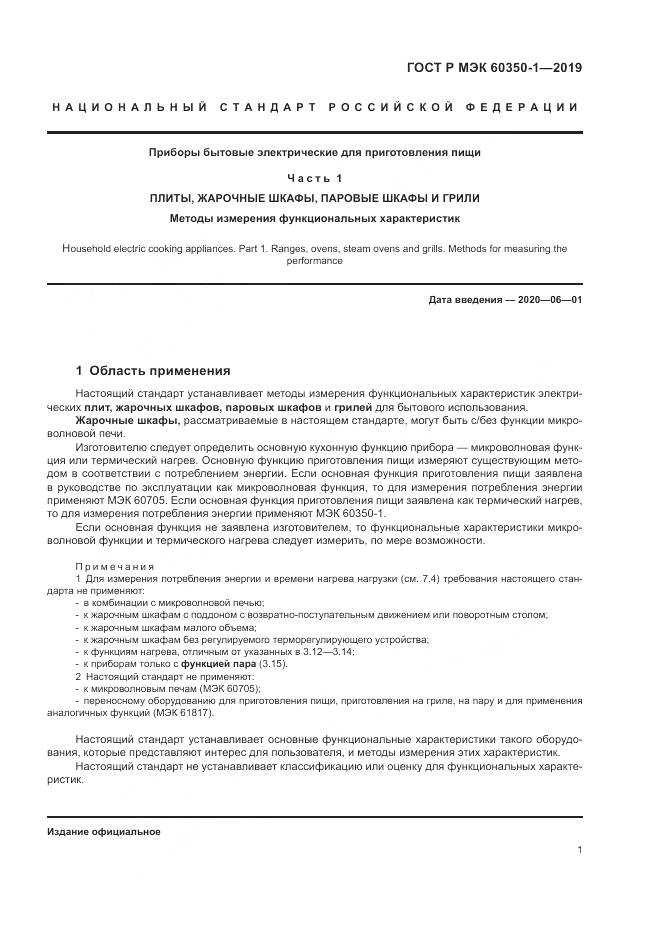 ГОСТ Р МЭК 60350-1-2019, страница 7