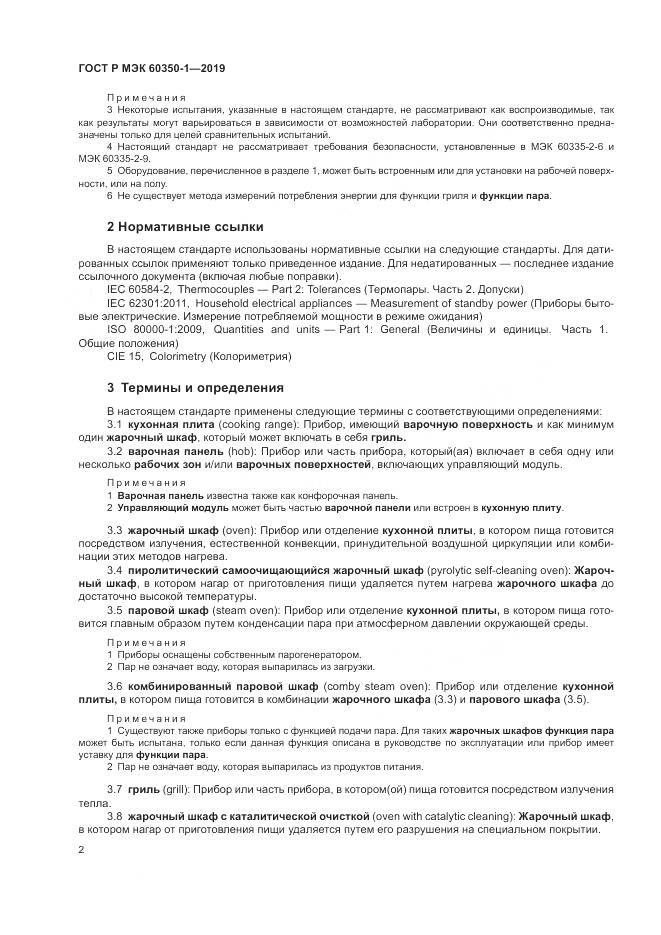 ГОСТ Р МЭК 60350-1-2019, страница 8