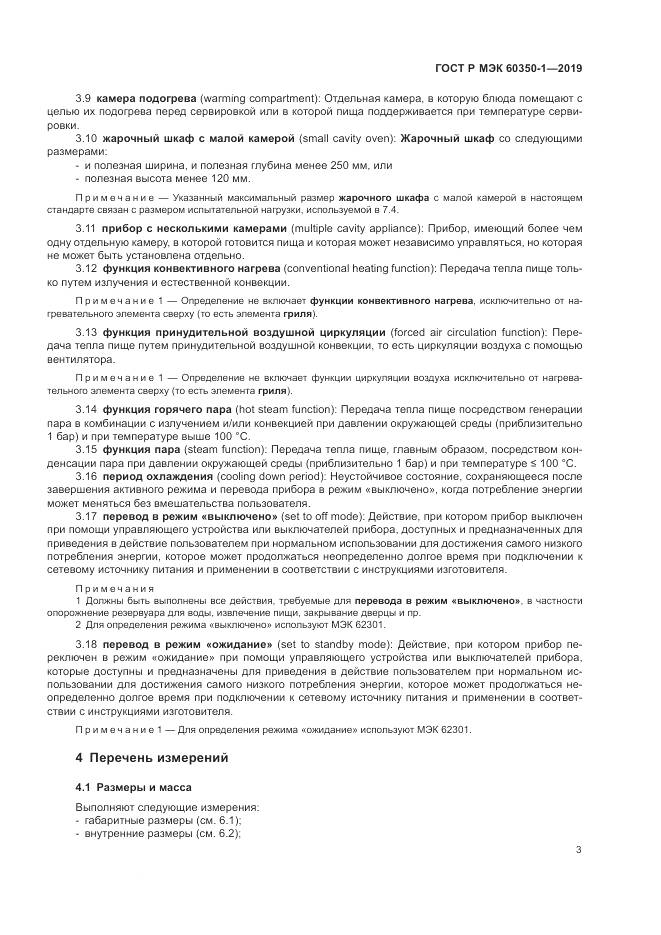 ГОСТ Р МЭК 60350-1-2019, страница 9