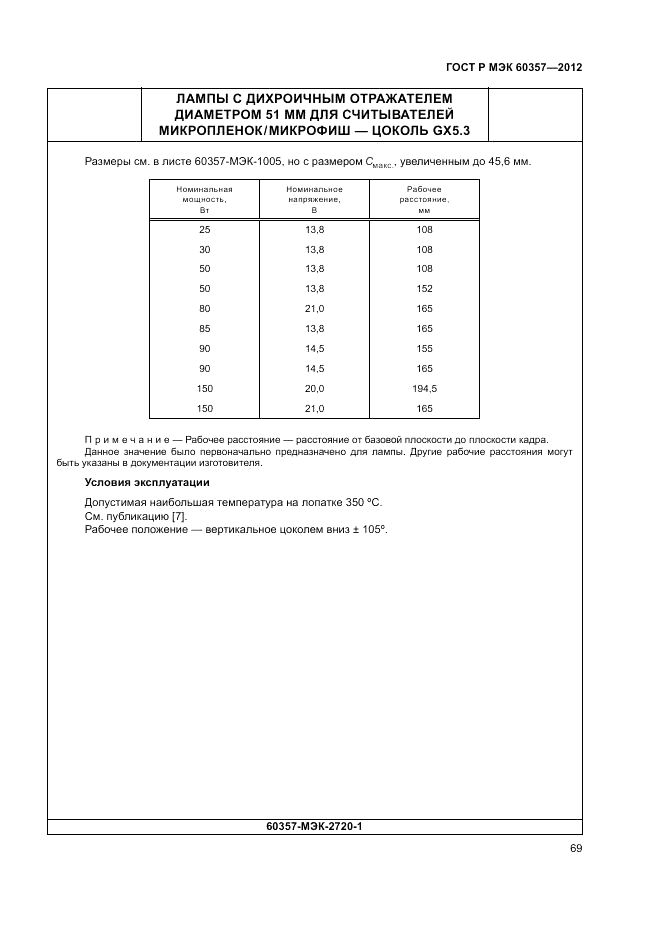ГОСТ Р МЭК 60357-2012, страница 73