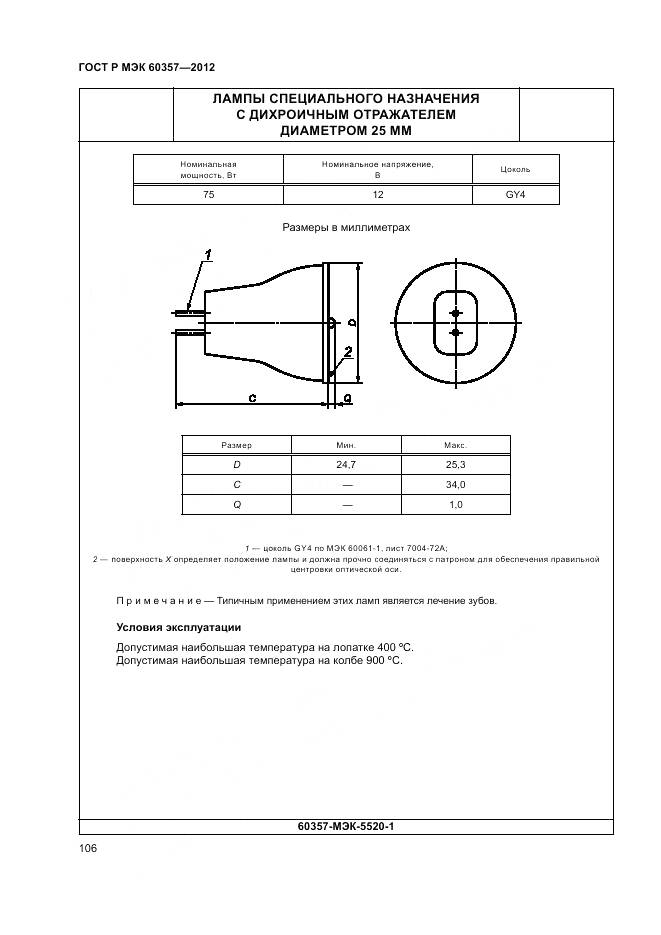 ГОСТ Р МЭК 60357-2012, страница 110