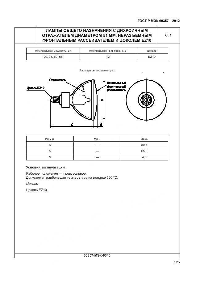 ГОСТ Р МЭК 60357-2012, страница 129