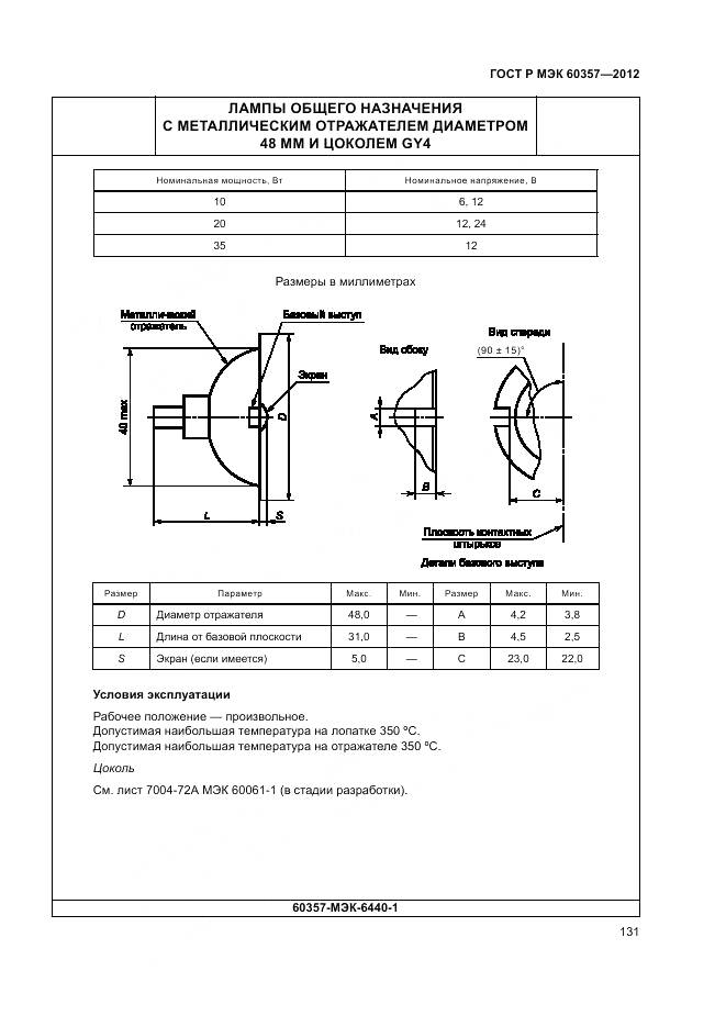 ГОСТ Р МЭК 60357-2012, страница 135