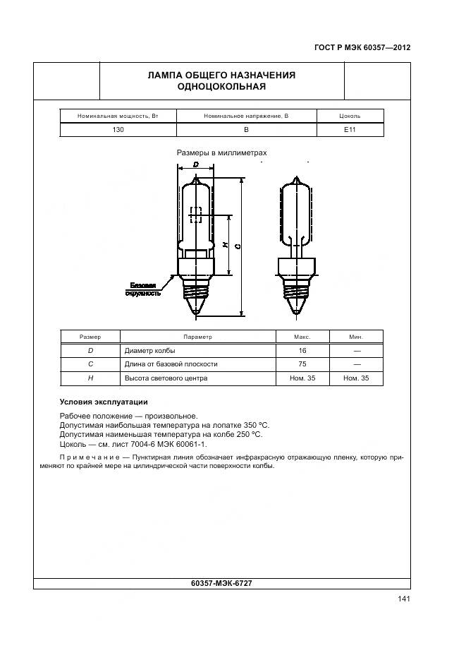 ГОСТ Р МЭК 60357-2012, страница 145