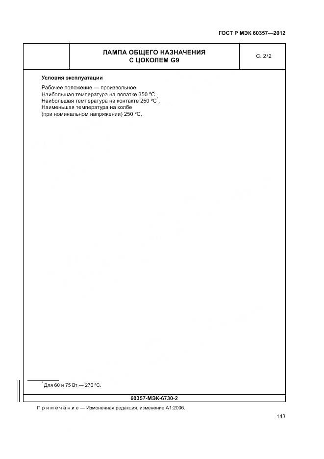 ГОСТ Р МЭК 60357-2012, страница 147