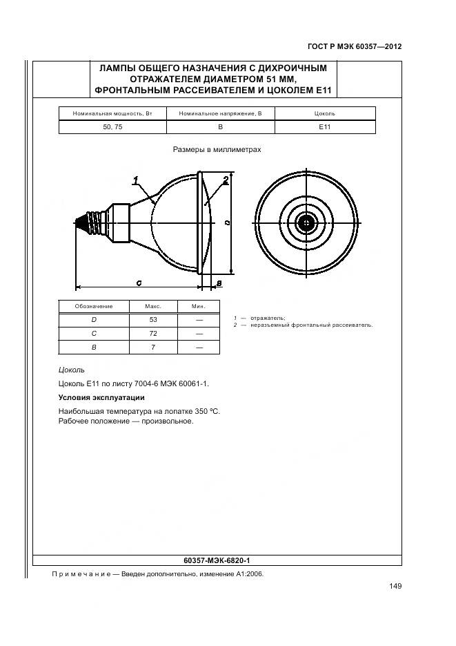 ГОСТ Р МЭК 60357-2012, страница 153