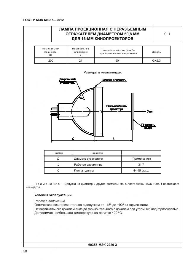 ГОСТ Р МЭК 60357-2012, страница 54