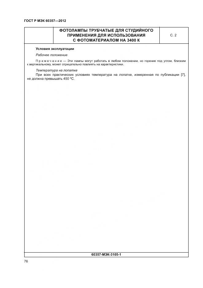 ГОСТ Р МЭК 60357-2012, страница 80