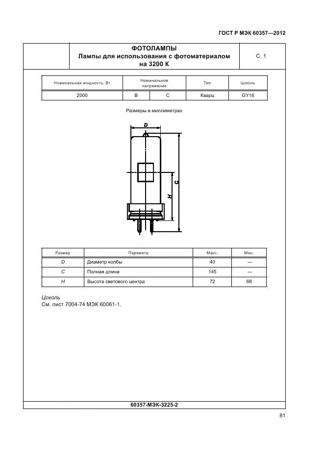 ГОСТ Р МЭК 60357-2012, страница 85