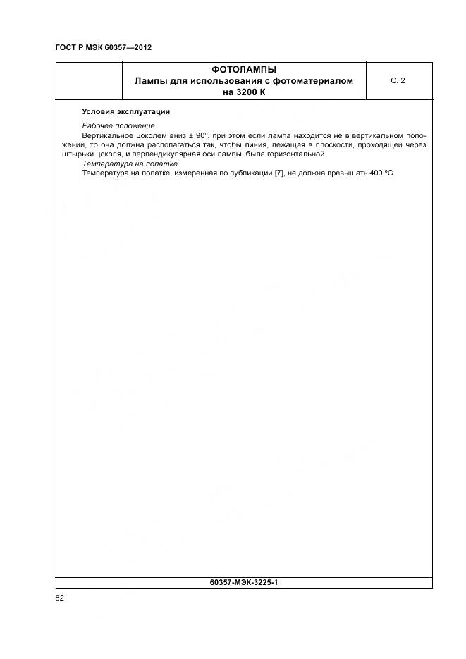 ГОСТ Р МЭК 60357-2012, страница 86