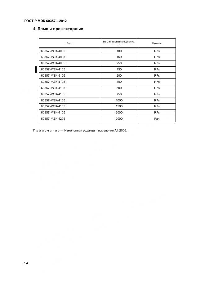 ГОСТ Р МЭК 60357-2012, страница 98