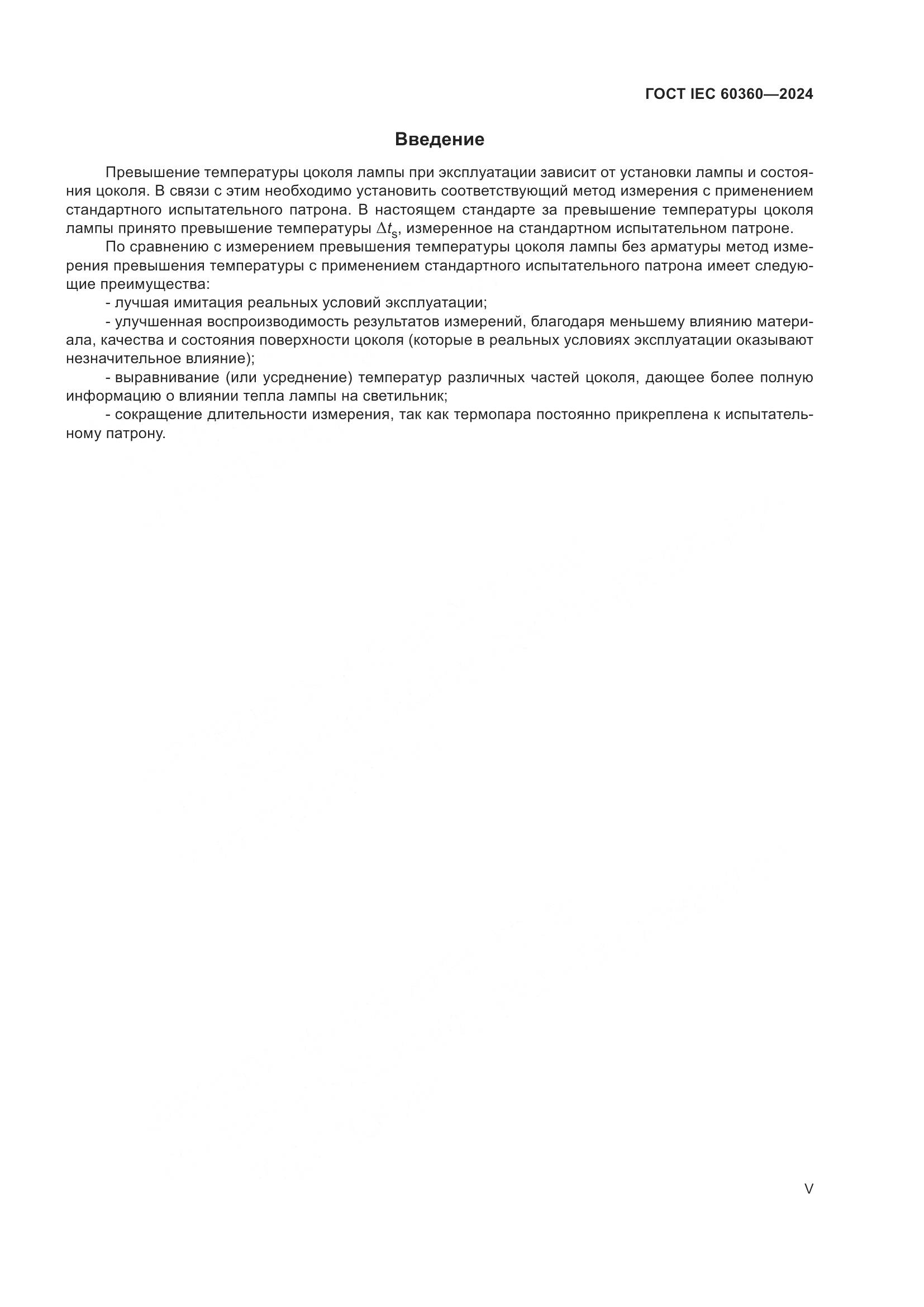 ГОСТ IEC 60360-2024, страница 5