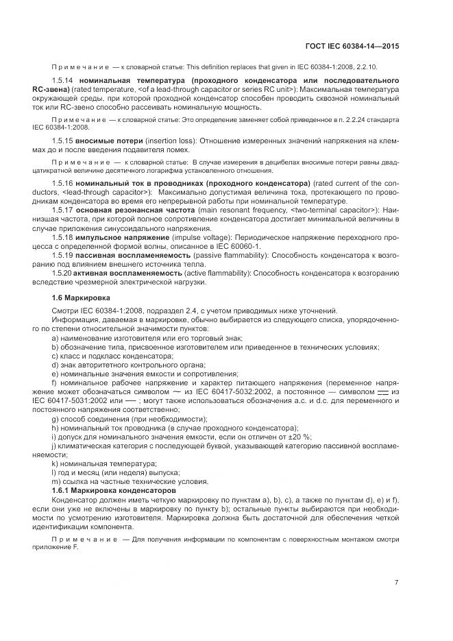 ГОСТ IEC 60384-14-2015, страница 13