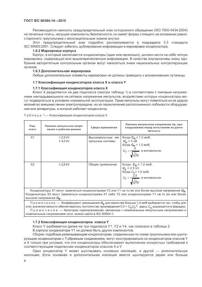 ГОСТ IEC 60384-14-2015, страница 14
