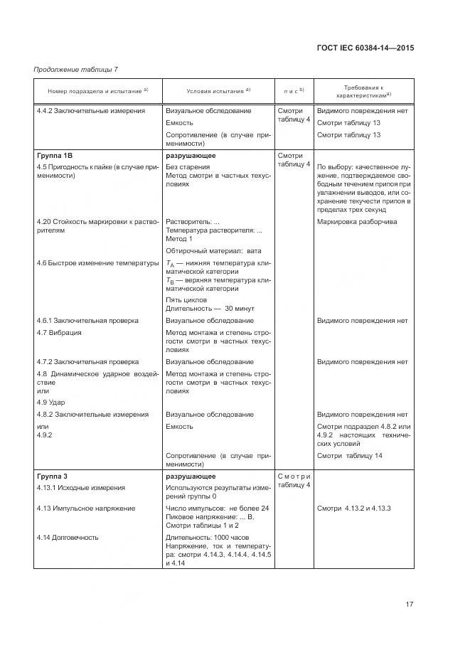 ГОСТ IEC 60384-14-2015, страница 23