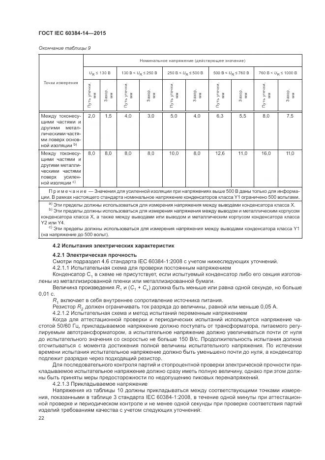 ГОСТ IEC 60384-14-2015, страница 28