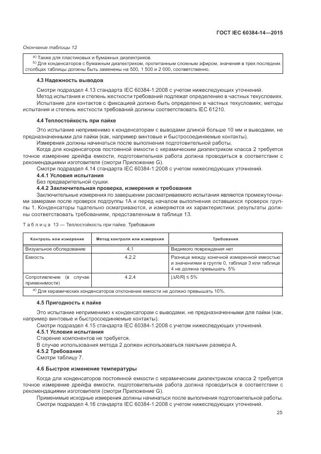 ГОСТ IEC 60384-14-2015, страница 31