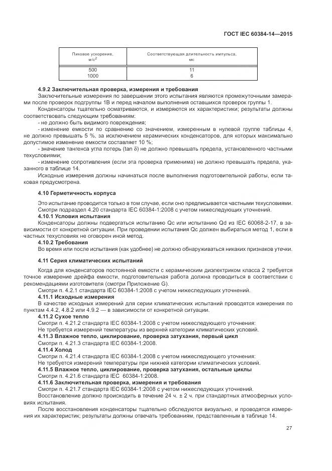 ГОСТ IEC 60384-14-2015, страница 33