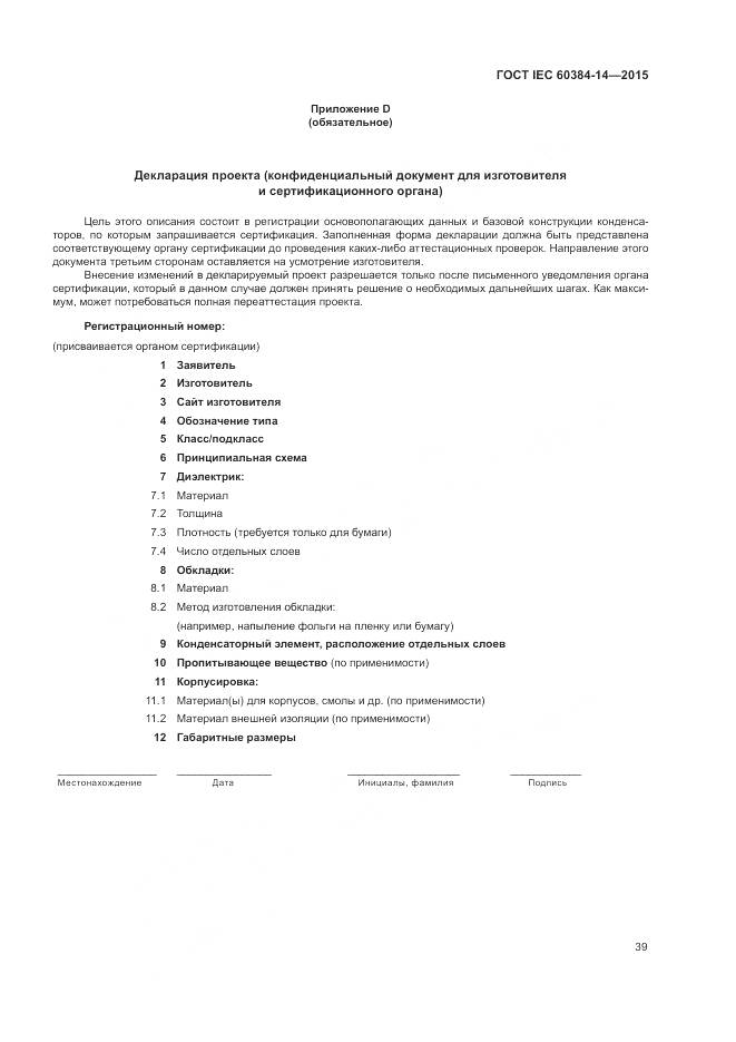 ГОСТ IEC 60384-14-2015, страница 45