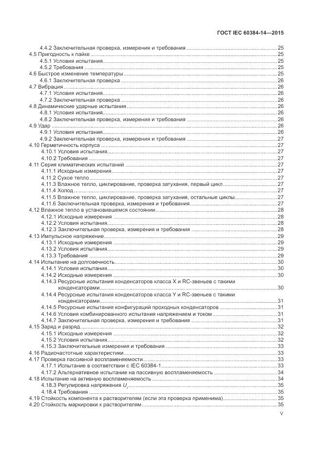ГОСТ IEC 60384-14-2015, страница 5