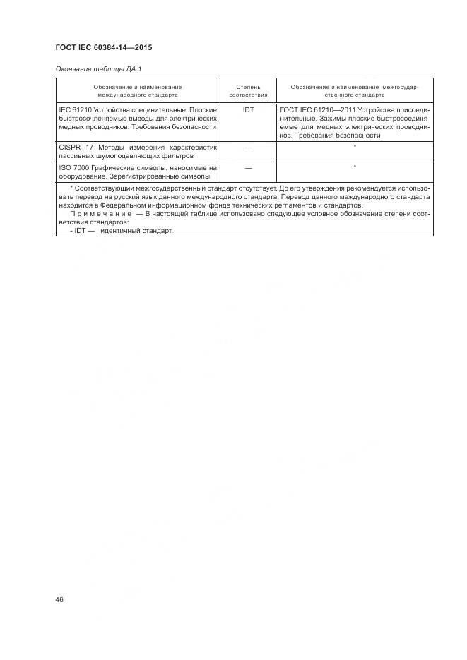 ГОСТ IEC 60384-14-2015, страница 52