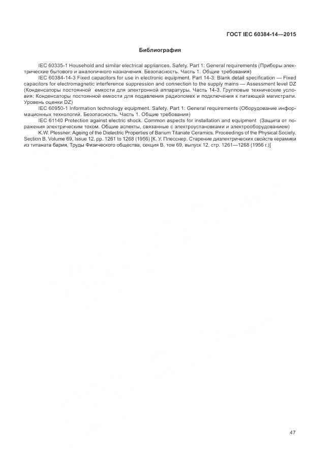 ГОСТ IEC 60384-14-2015, страница 53
