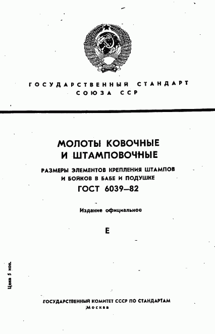 ГОСТ 6039-82, страница 1