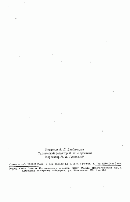 ГОСТ 6039-82, страница 16