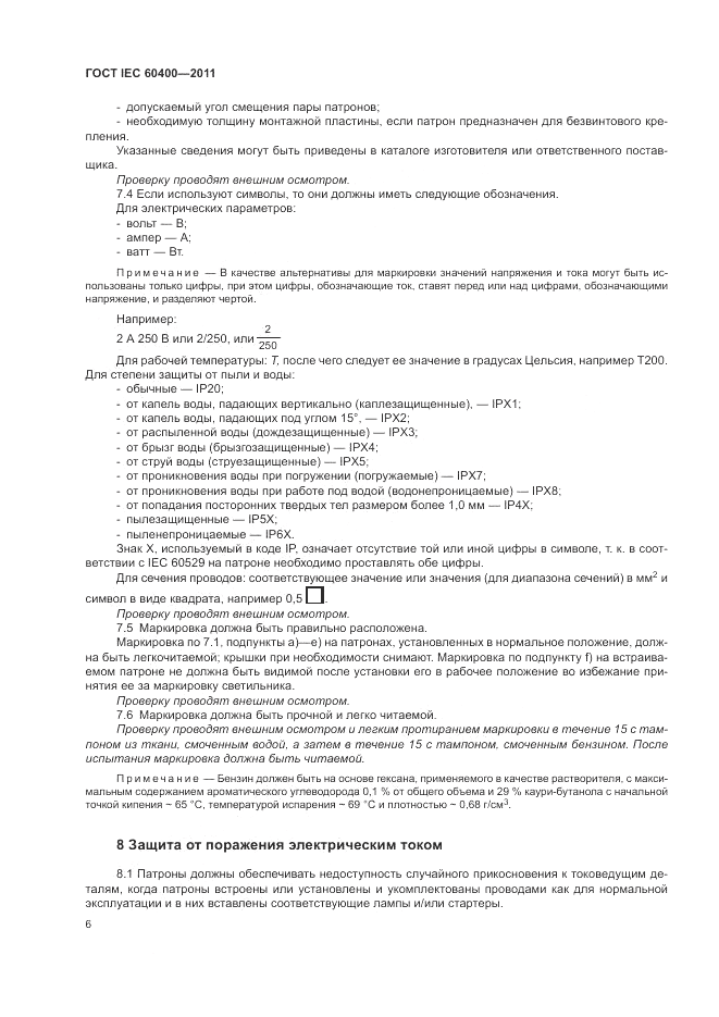 ГОСТ IEC 60400-2011, страница 10