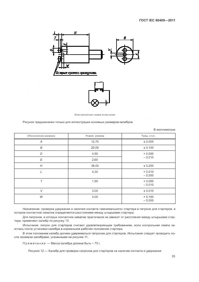 ГОСТ IEC 60400-2011, страница 39