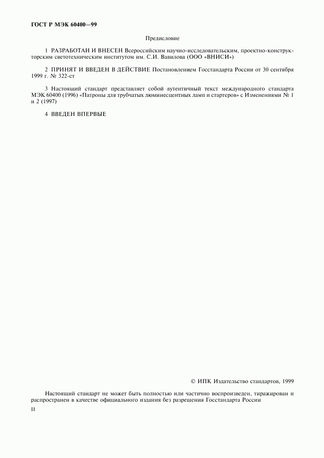 ГОСТ Р МЭК 60400-99, страница 2