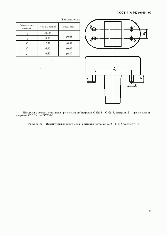ГОСТ Р МЭК 60400-99, страница 42