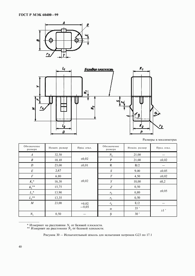 ГОСТ Р МЭК 60400-99, страница 43