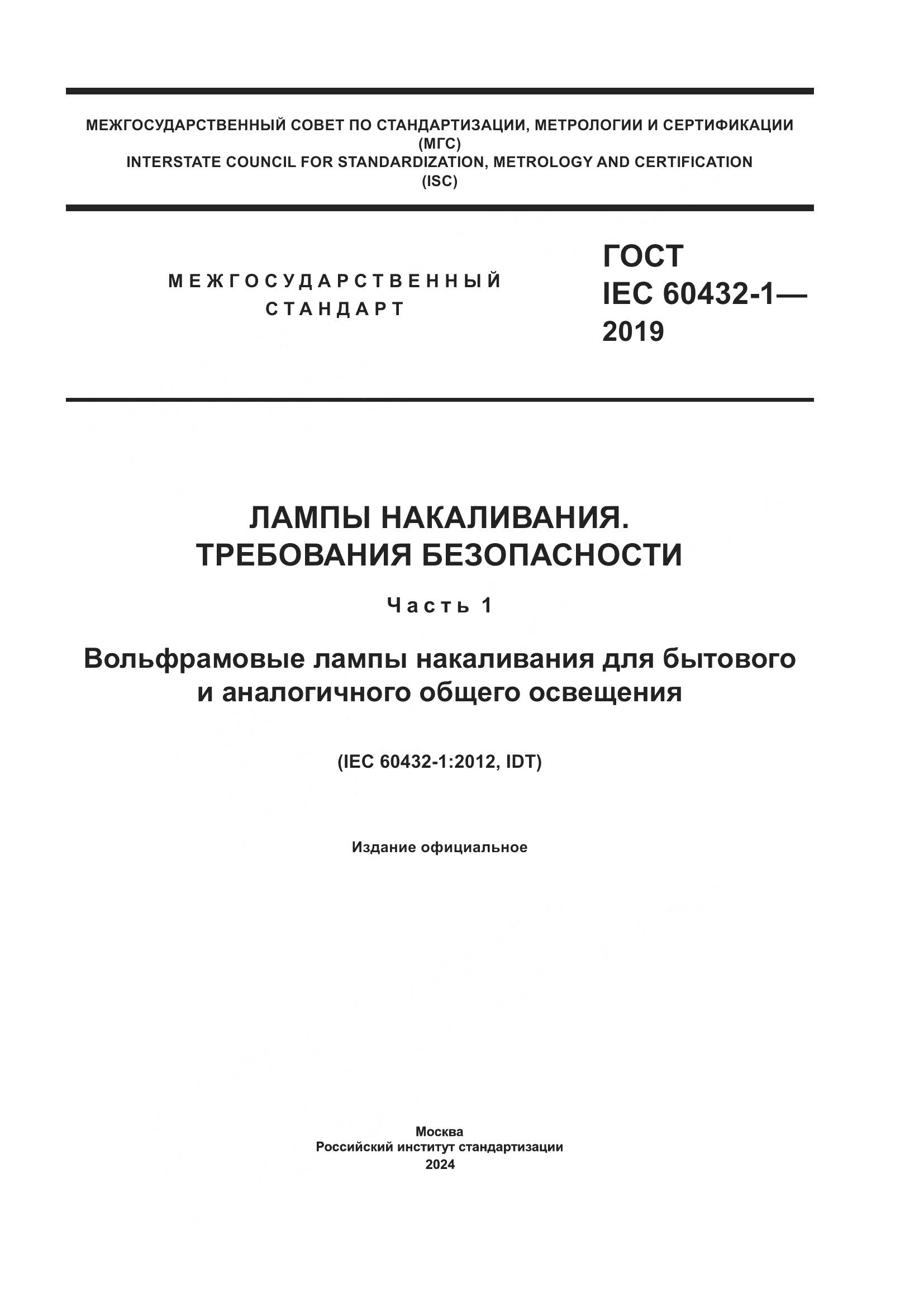 ГОСТ IEC 60432-1-2019, страница 1