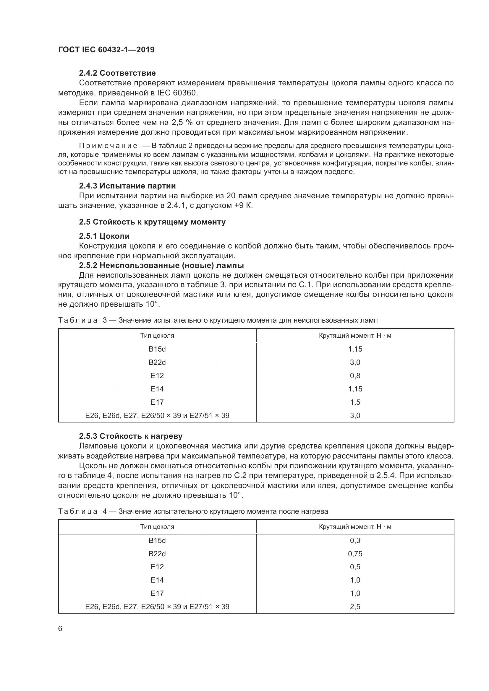 ГОСТ IEC 60432-1-2019, страница 11