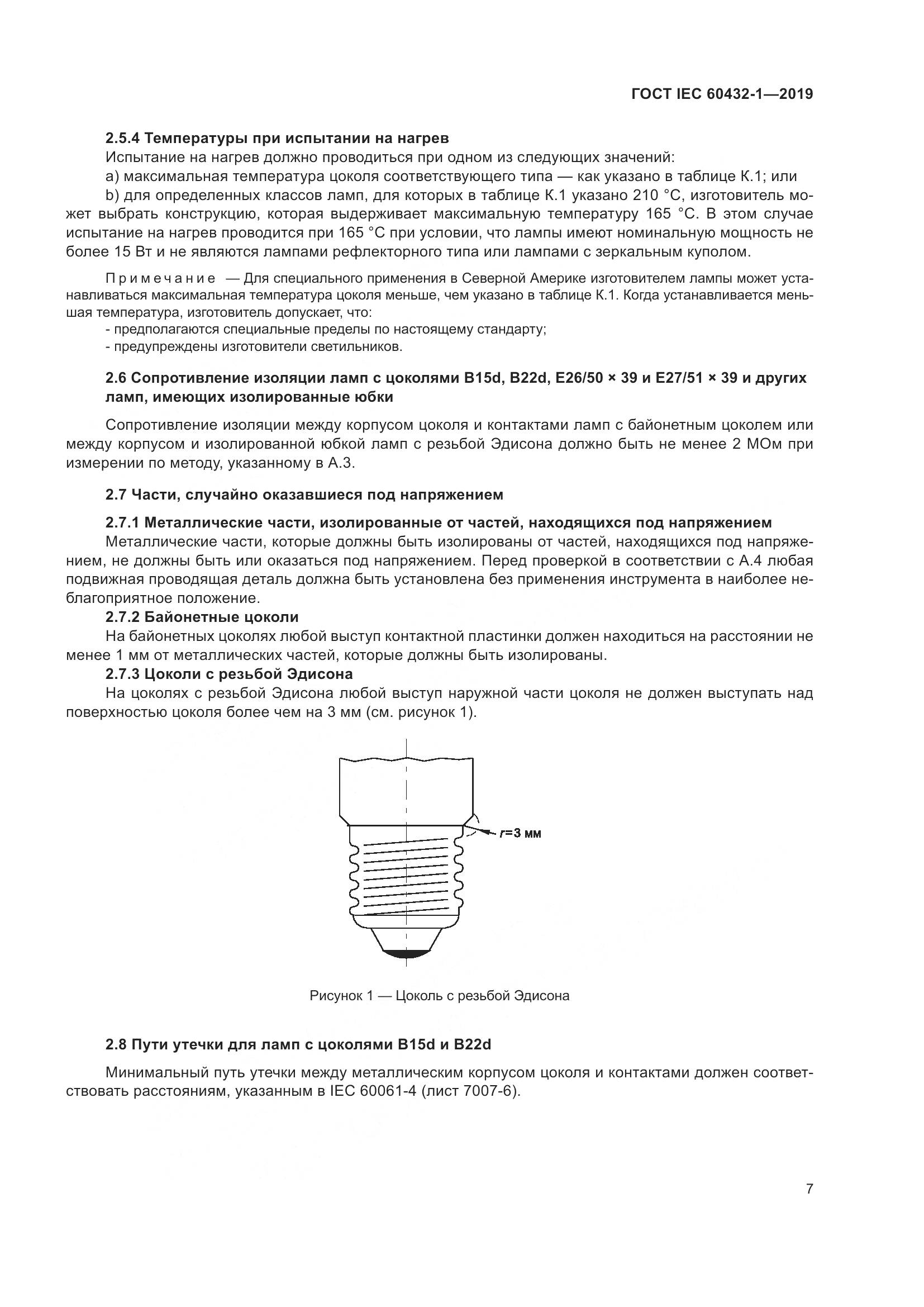 ГОСТ IEC 60432-1-2019, страница 12