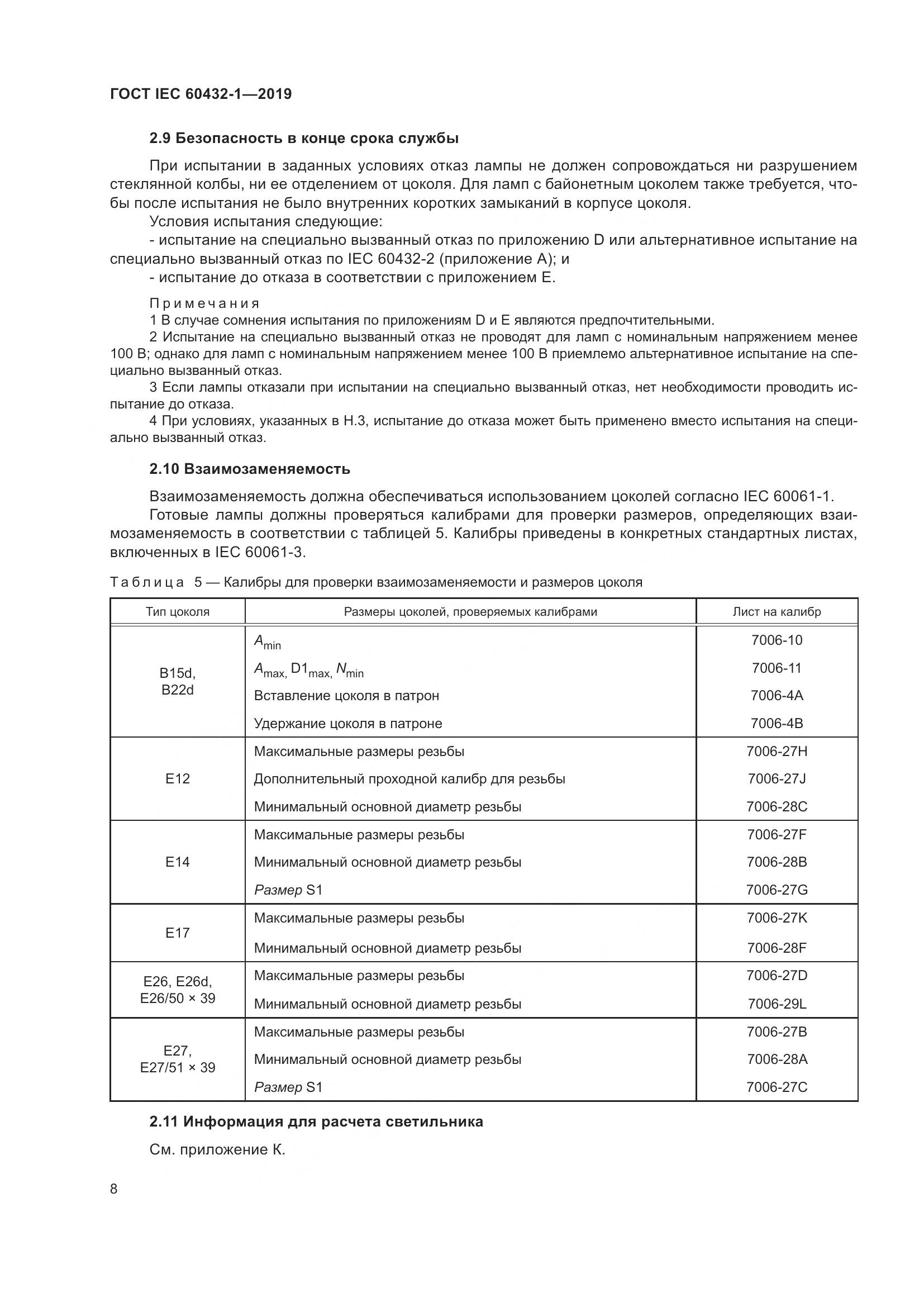 ГОСТ IEC 60432-1-2019, страница 13