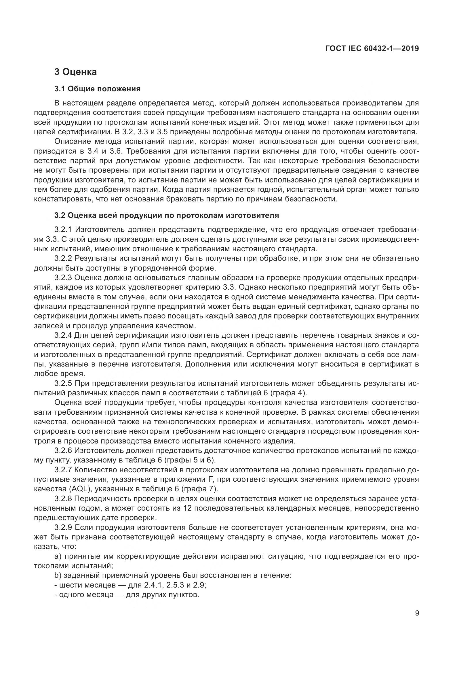 ГОСТ IEC 60432-1-2019, страница 14