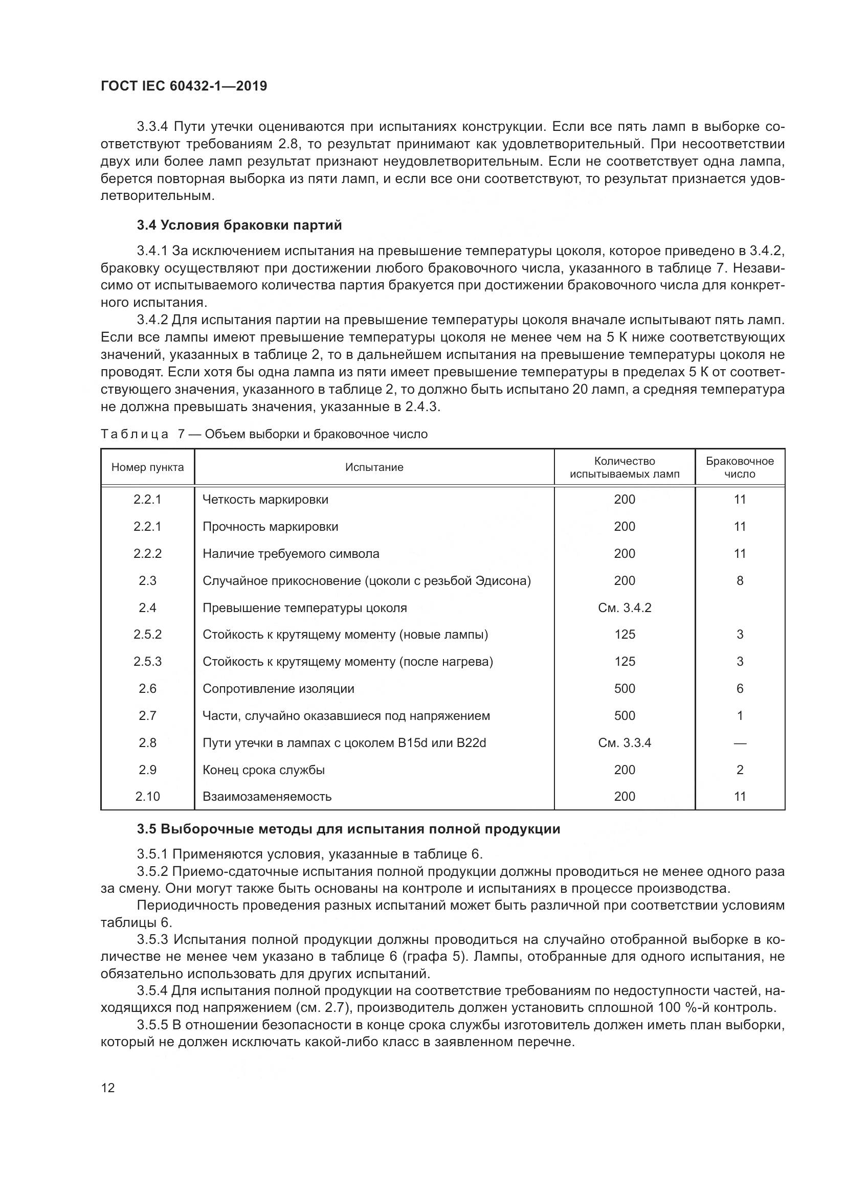 ГОСТ IEC 60432-1-2019, страница 17