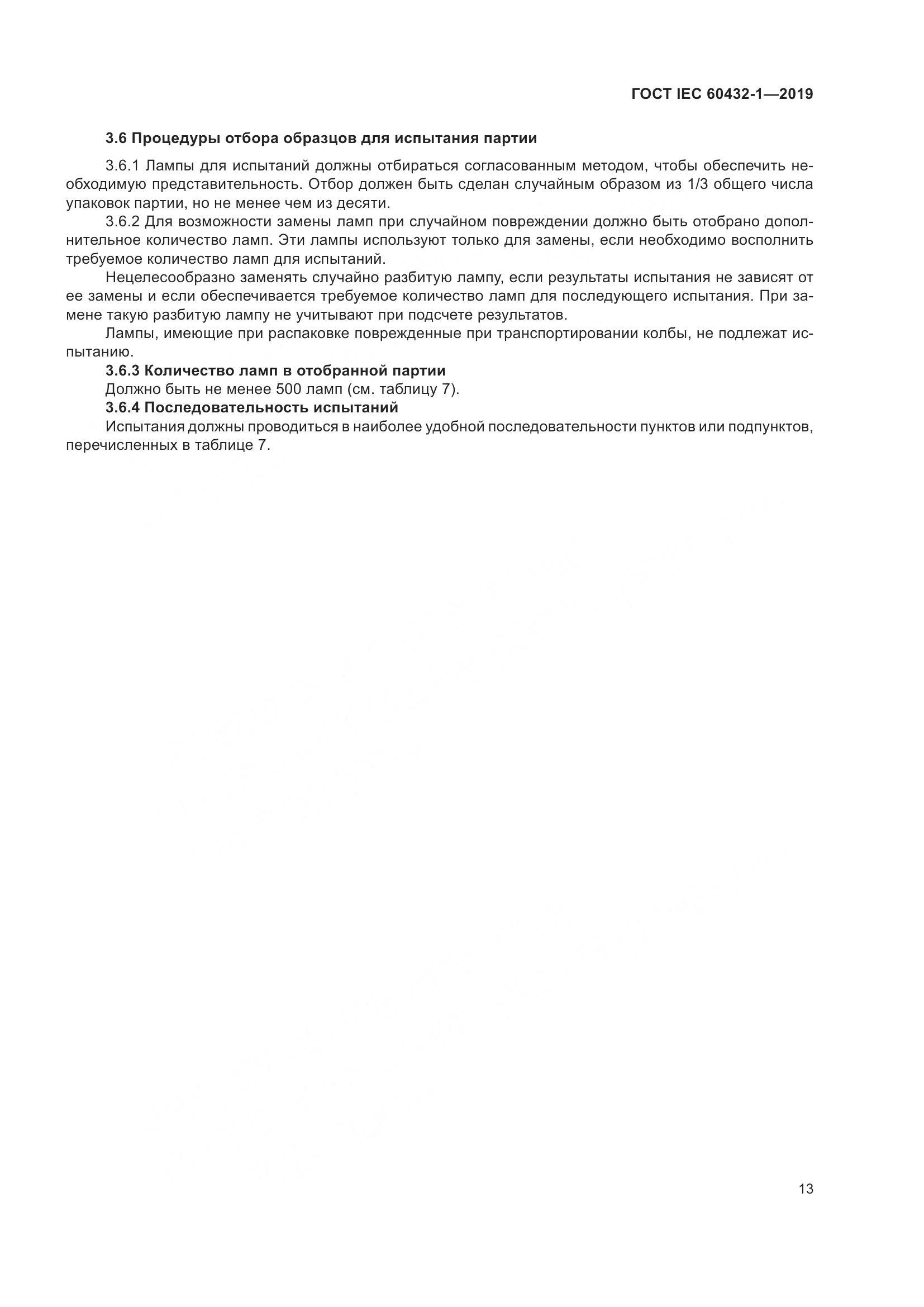 ГОСТ IEC 60432-1-2019, страница 18