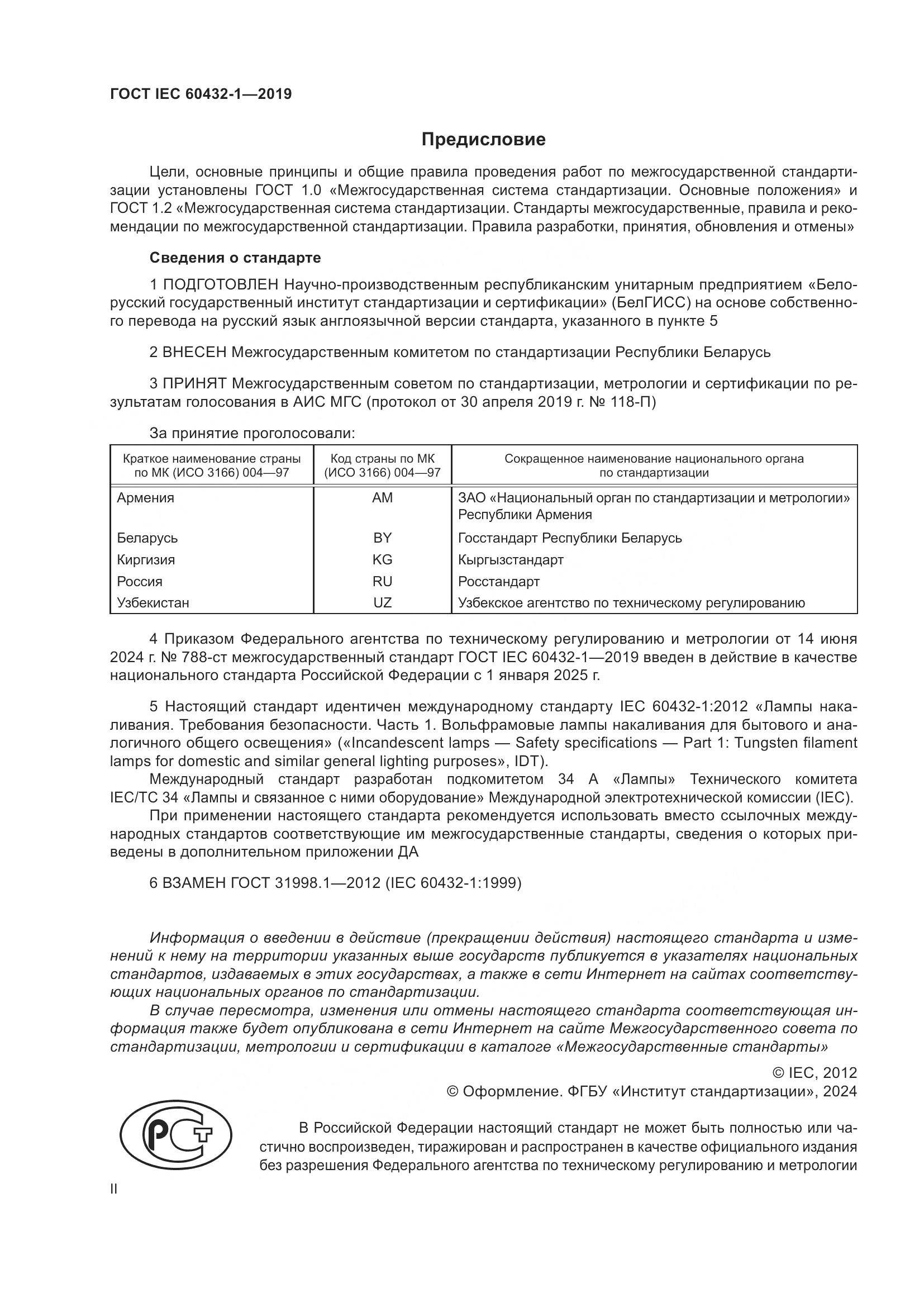 ГОСТ IEC 60432-1-2019, страница 2