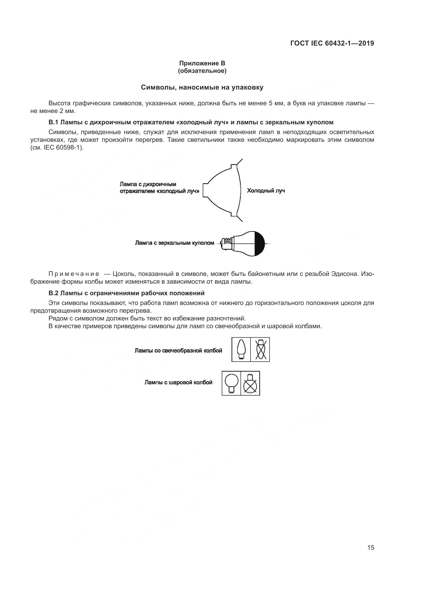 ГОСТ IEC 60432-1-2019, страница 20