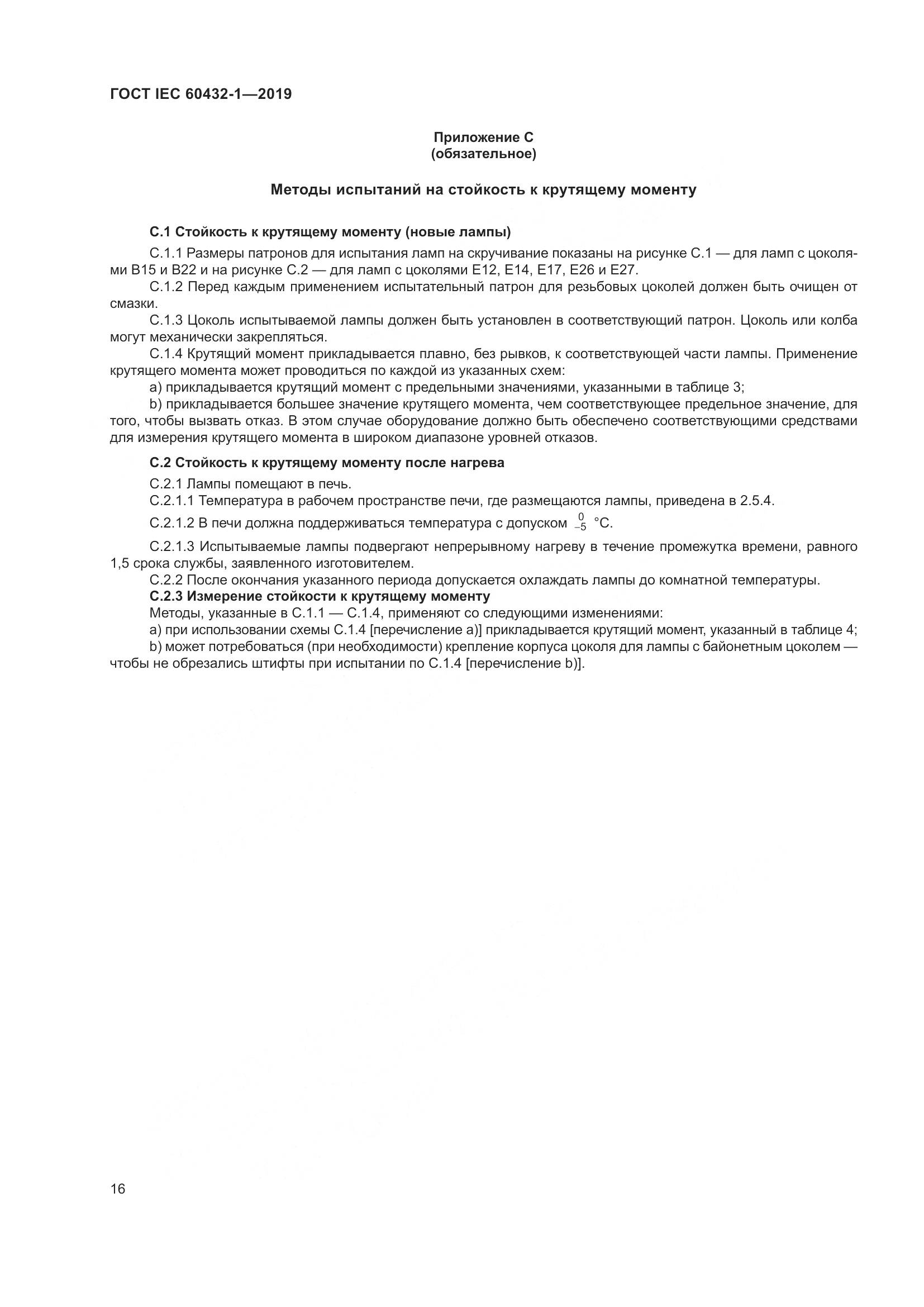 ГОСТ IEC 60432-1-2019, страница 21