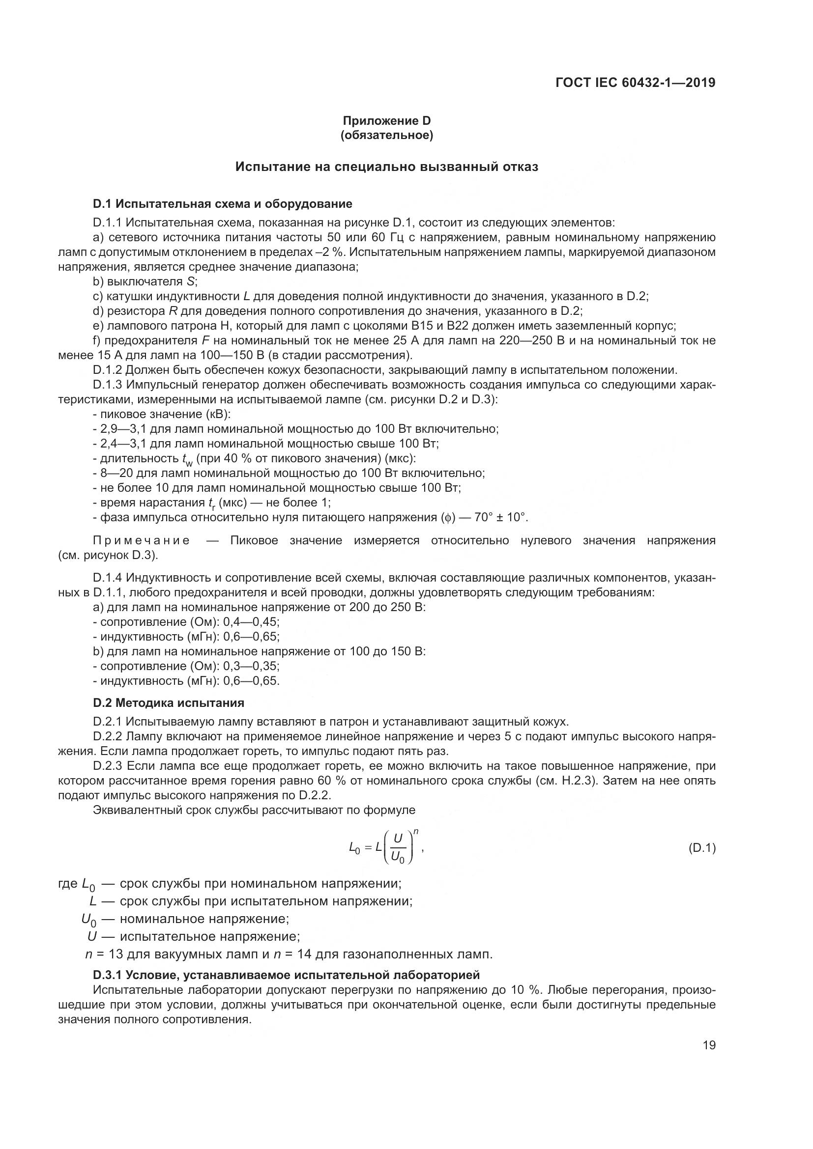 ГОСТ IEC 60432-1-2019, страница 24