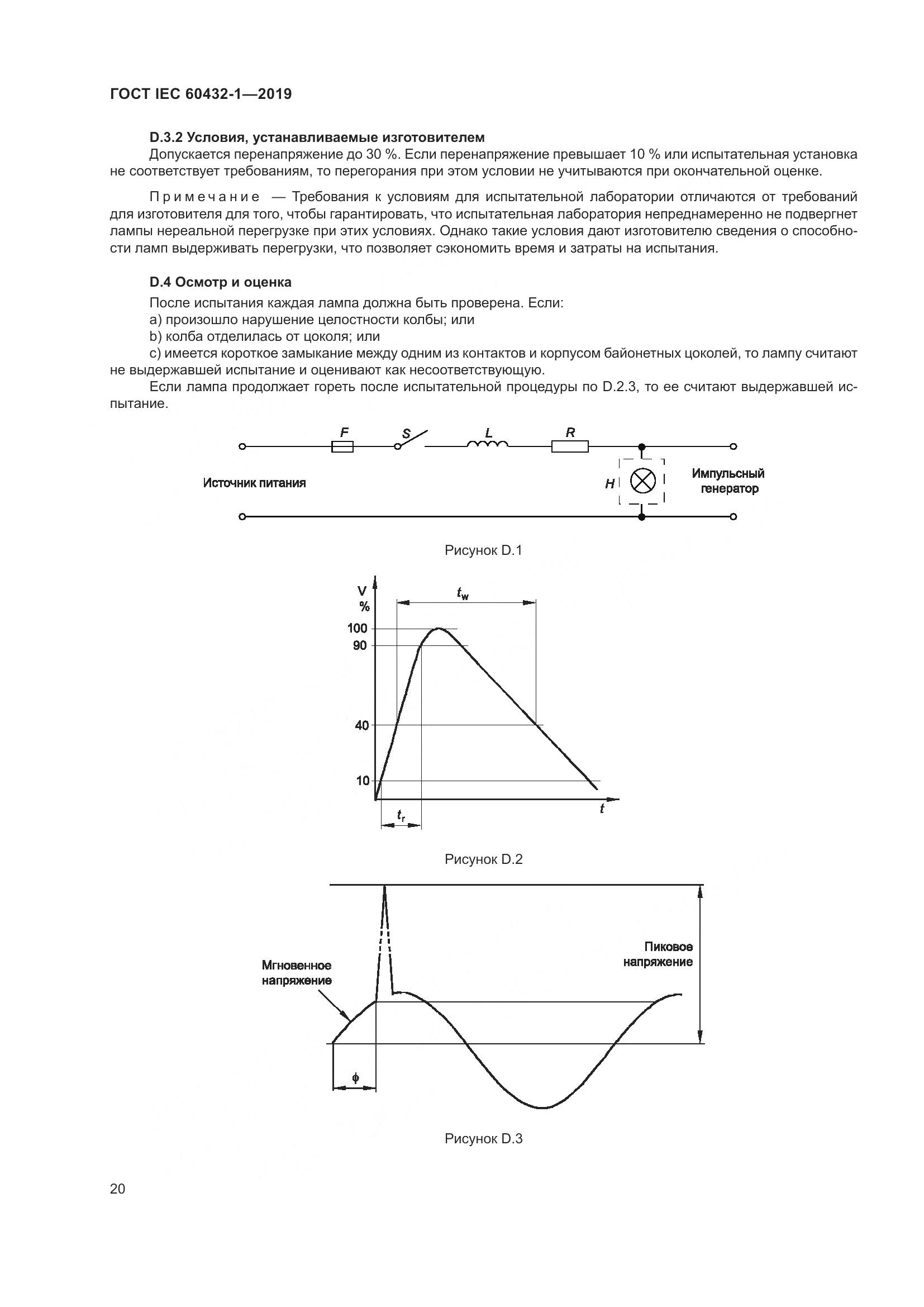 ГОСТ IEC 60432-1-2019, страница 25