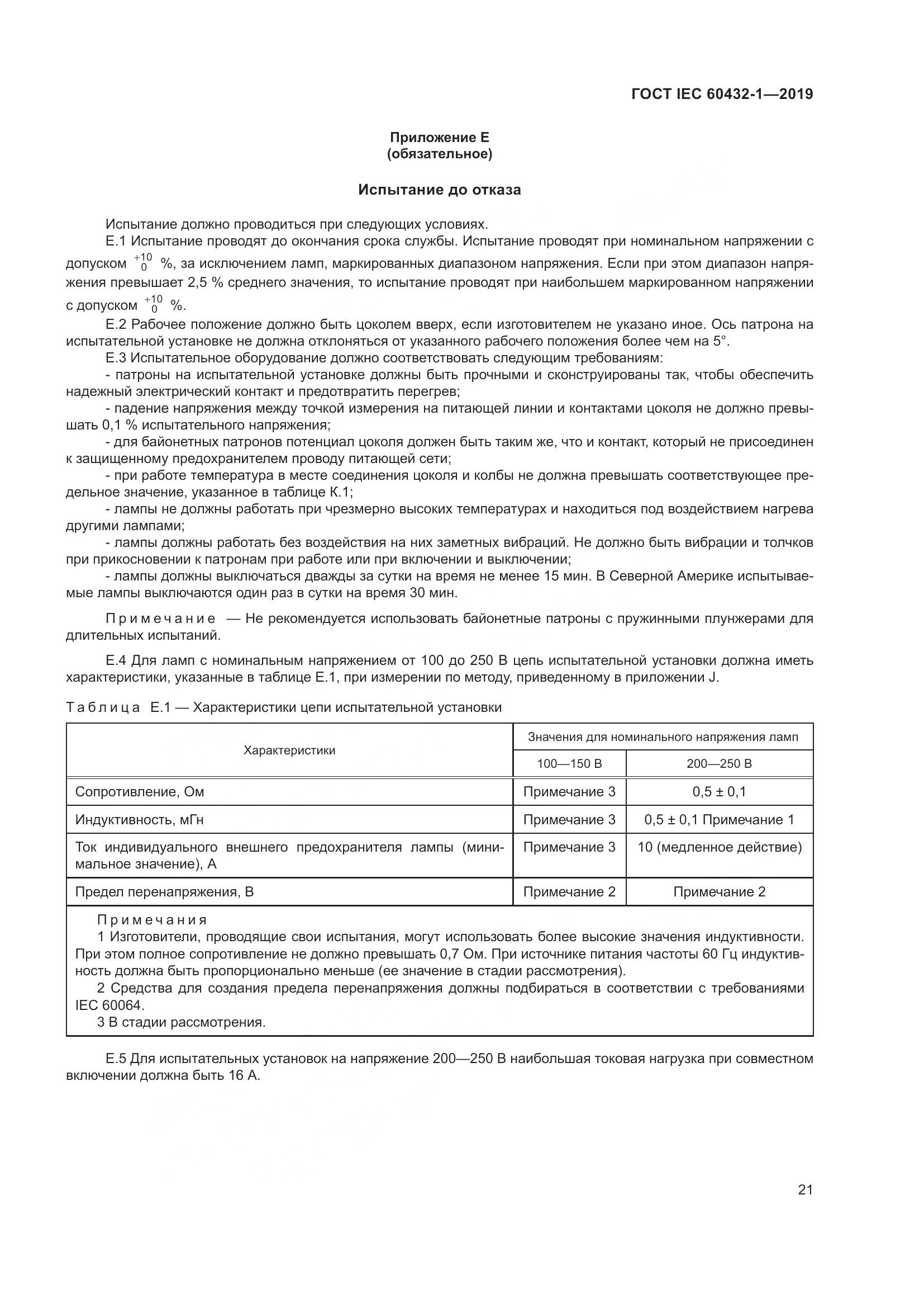 ГОСТ IEC 60432-1-2019, страница 26