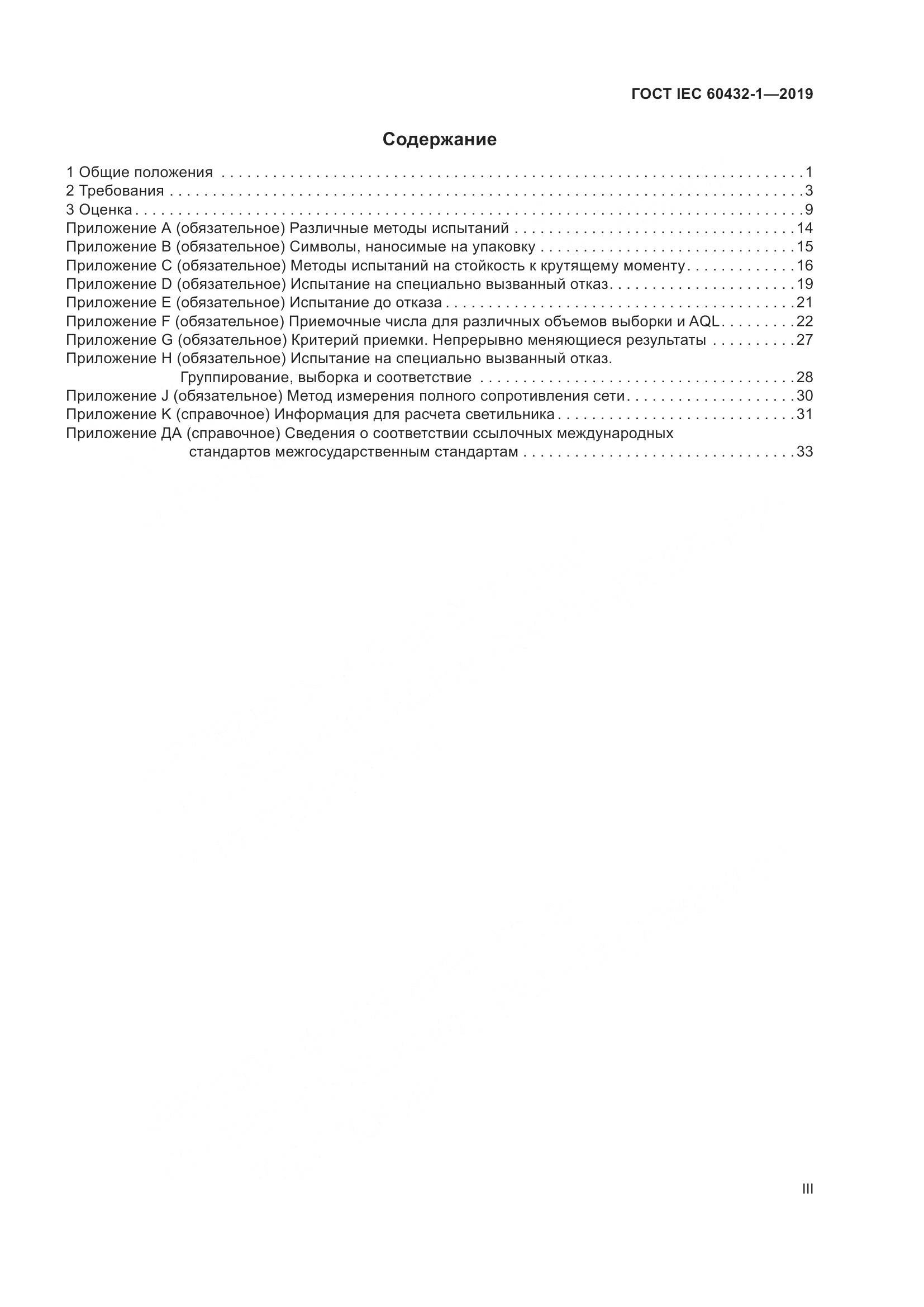 ГОСТ IEC 60432-1-2019, страница 3